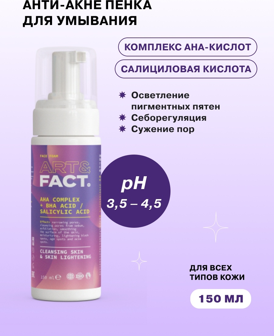 ART&FACT Aha complex Bha Acid пенка 150 мл