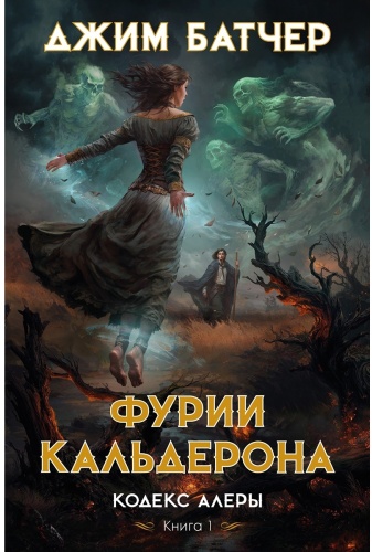 Батчер Дж.: Кодекс Алеры. Книга 1. Фурии Кальдерона
