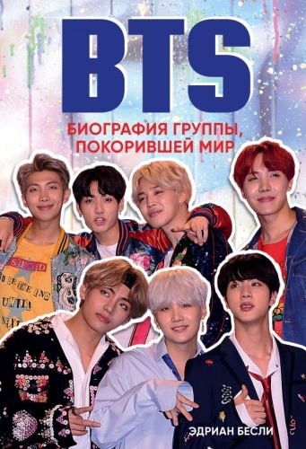 Бесли Э.: BTS. Биография группы, покорившей мир