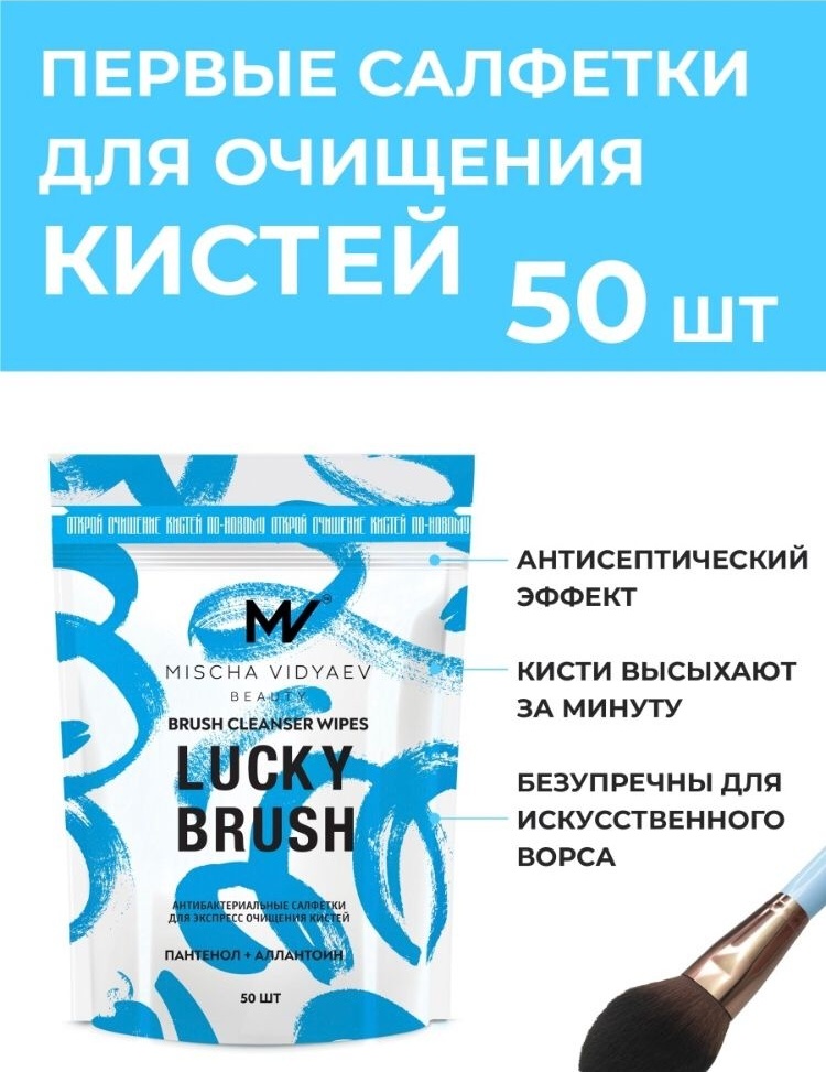 Влажные салфетки MISCHA VIDYAEV BEAUTY Lucky Brush 50 шт