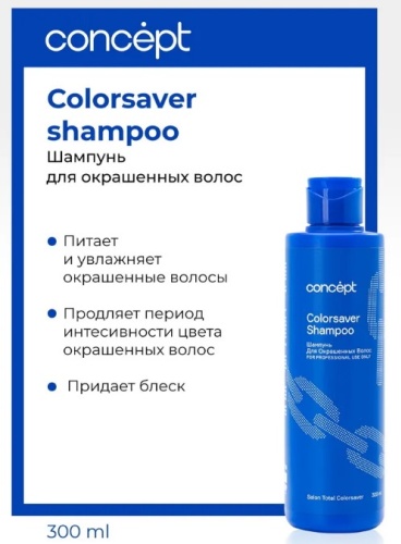 Concept Colorsaver шампунь 300 мл