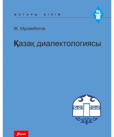 Мұхамбетов Ж.: Қазақ диалектологиясы. Оқу құралы