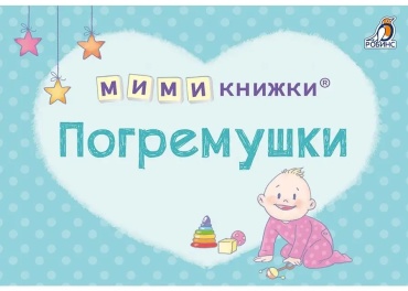 Сосновский Е.: МИМИкнижки. Погремушки (4 книжки-кубика)