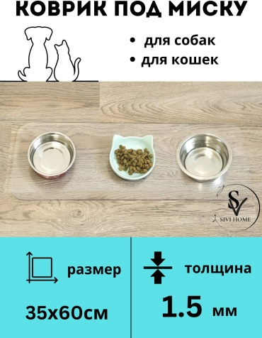 Гибкое стекло SIVI HOME 60x35 см, ПВХ, 1 шт