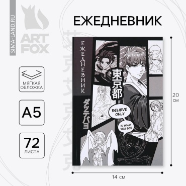 Ежедневник Sima-land Аниме, A5, 72 л, черный