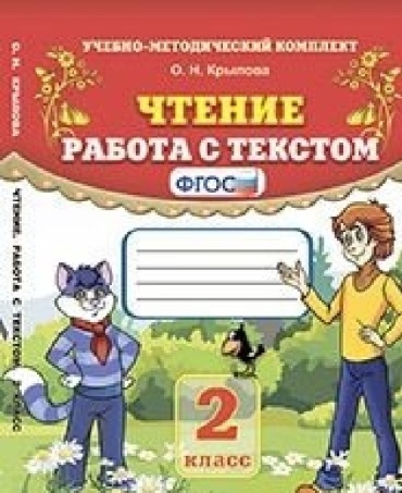 Крылова О.Н.: Чтение. Работа с текстом
