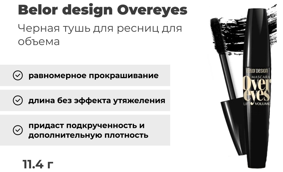 Тушь для ресниц Belor design Overeyes для объема черный