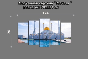 Торрина модульная картина Мечеть 124x70 см