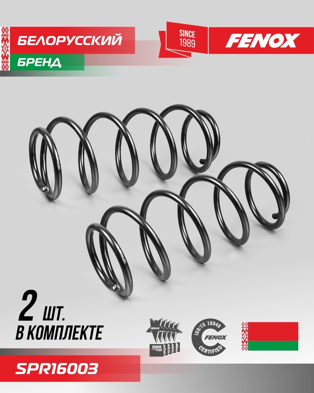 FENOX пружина передней подвески SPR16003