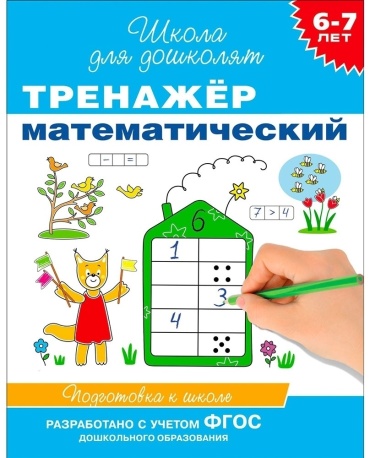 Гаврина С.Е.: Тренажер математический 6-7 лет