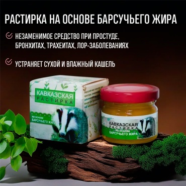 Бизорюк Кавказская растирка на основе барсучьего жира 28 г мазь 1 шт