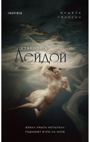 Грирсон М.: Становясь Лейдой