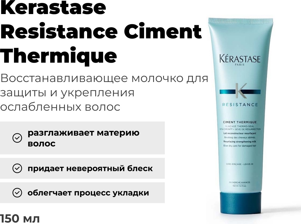 Kerastase Resistance Ciment Thermique молочко 150 мл
