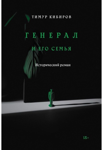 Кибиров Т.: Генерал и его семья