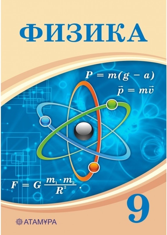 Купить Учебник Башарұлы Р., Шүйіншина Ш., Сейфоллина К.: 9 сынып Физика ...