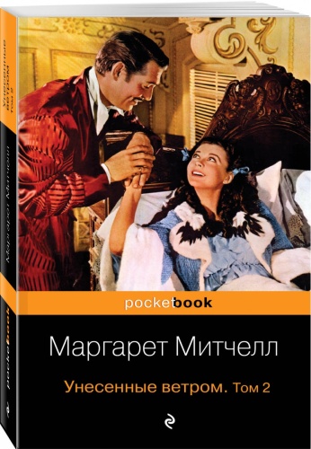 Митчелл М.: Унесенные ветром