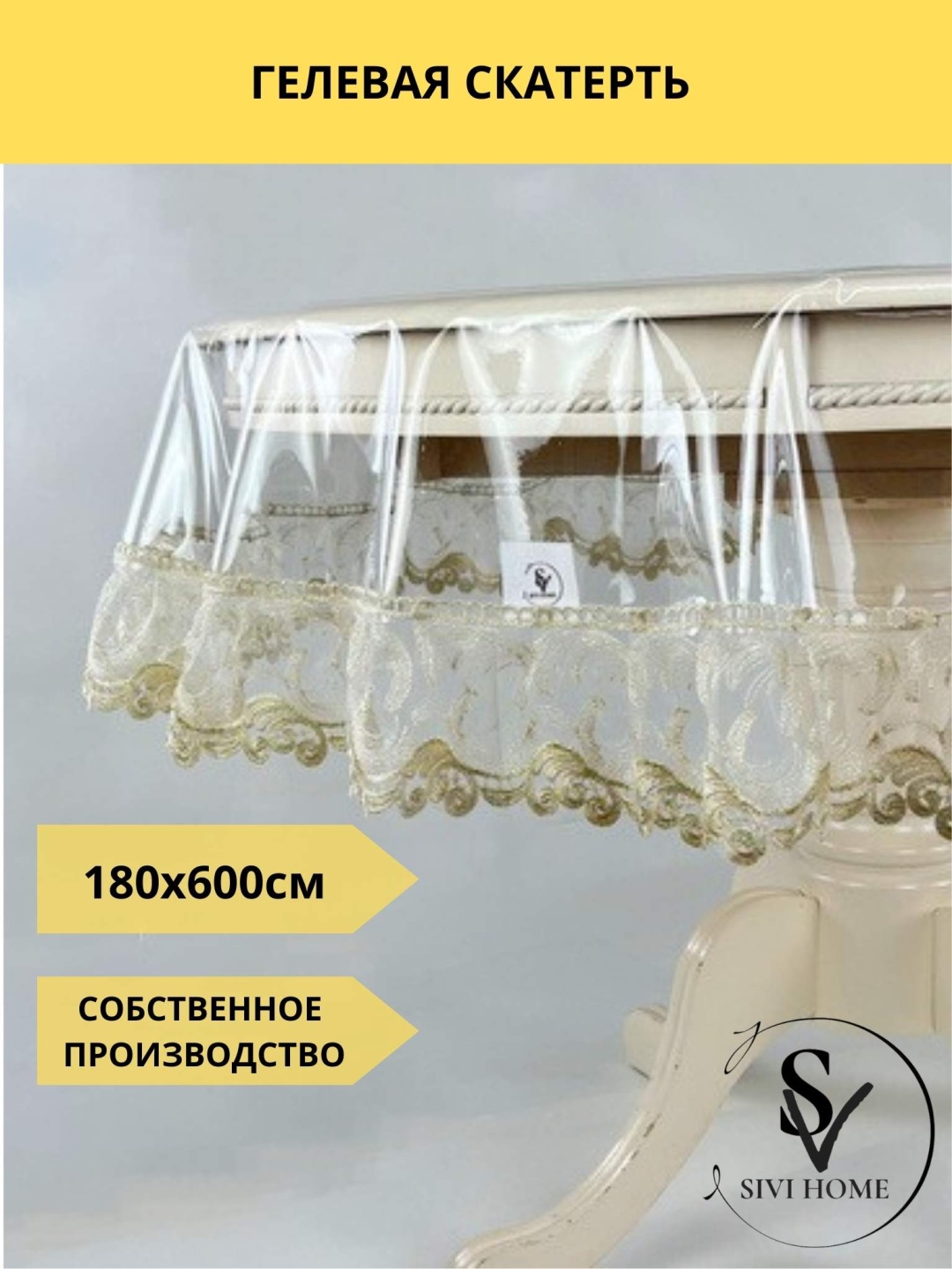 Скатерть SIVI HOME 600x180 см, ПВХ, 1 шт