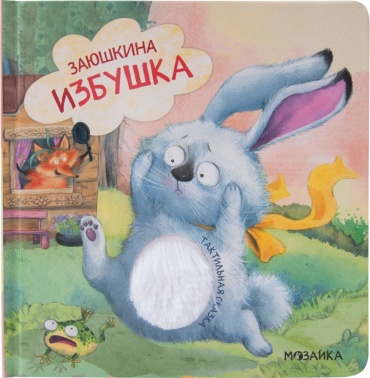 Тактильные сказки. Заюшкина избушка