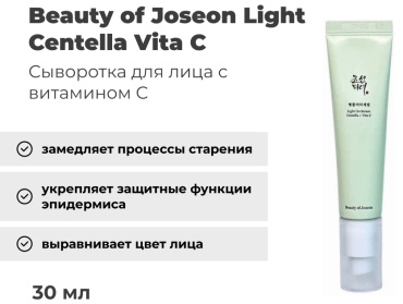 Beauty of Joseon сыворотка Light On Centella Vita C для лица 30 мл