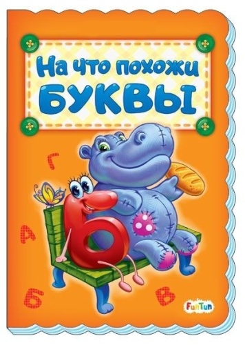 Солнышко Ирина: На что похожи буквы