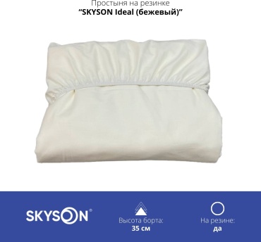 Простыня SkySon Ideal 110х200, хлопок