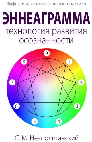 С. Неаполитанский: С. Неаполитанский, Эннеаграмма — технология развития осознанности, Эффективные интегральные практики
