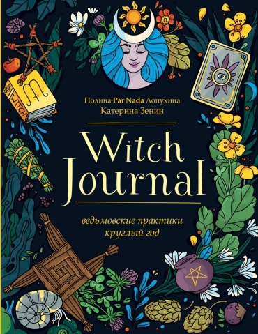 Лопухина Полина Алексеевна, Екатерина Демченко: Witch Journal. Ведьмовские практики круглый год