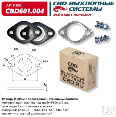 CBD фланцевое соединение CBD601.004