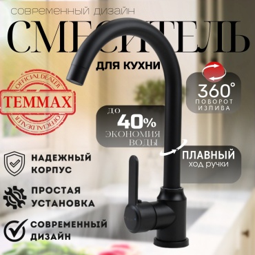 Смеситель для кухни TEMMAX TM-043, латунь, цвет черный