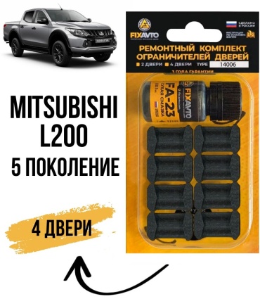 FIXAVTO ремкомплект ограничителей FIX Mitsubishi L200