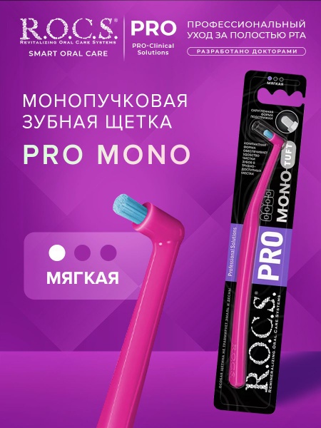 R.O.C.S. щетка монопучок монопучковая зубная щетка мягкая 1 шт