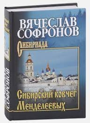 Вячеслав Софронов: Сибириада
