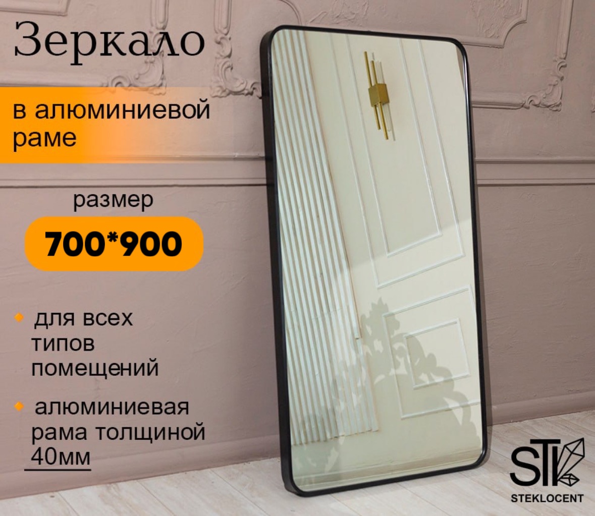 Зеркало настенное STEKLOCENT 70x90 см