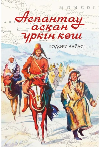 Лайас Г.: Аспантау асқан үркін көш