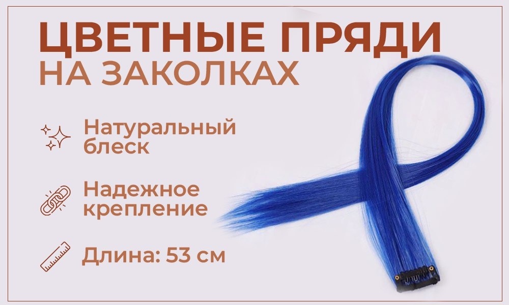 Пряди на заколке синие для девочки