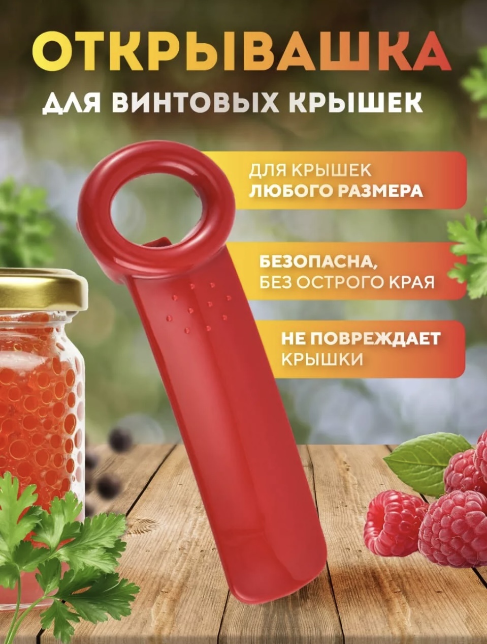 Открывалка универсальная для винтовых крышек сталь, красный