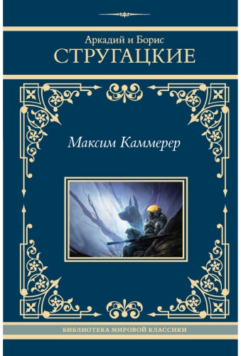 Стругацкий А., Стругацкий Б.: Максим Каммерер