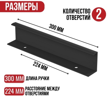 Торцевая ручка НАЙДИ PR300-55, алюминий, 300 мм, черный