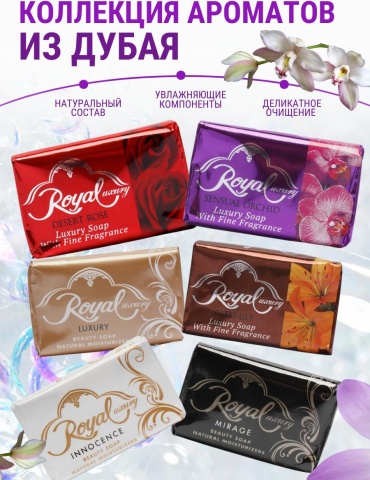 Кусковое мыло туалетное ROYAL Royal набор разных ароматов 125 г