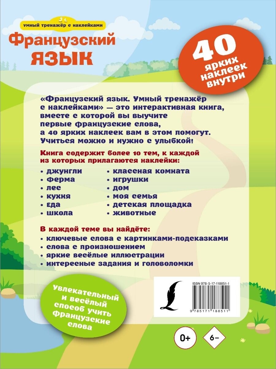 Купить Французский язык. Умный тренажер с наклейками в Алматы – Магазин на  Kaspi.kz