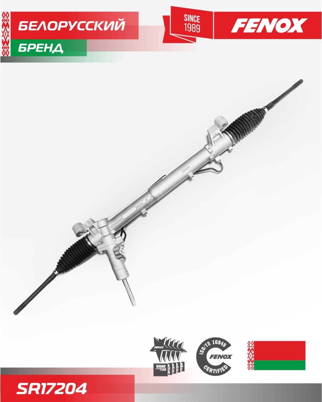 Рулевая рейка FENOX гидравлическая SR17204
