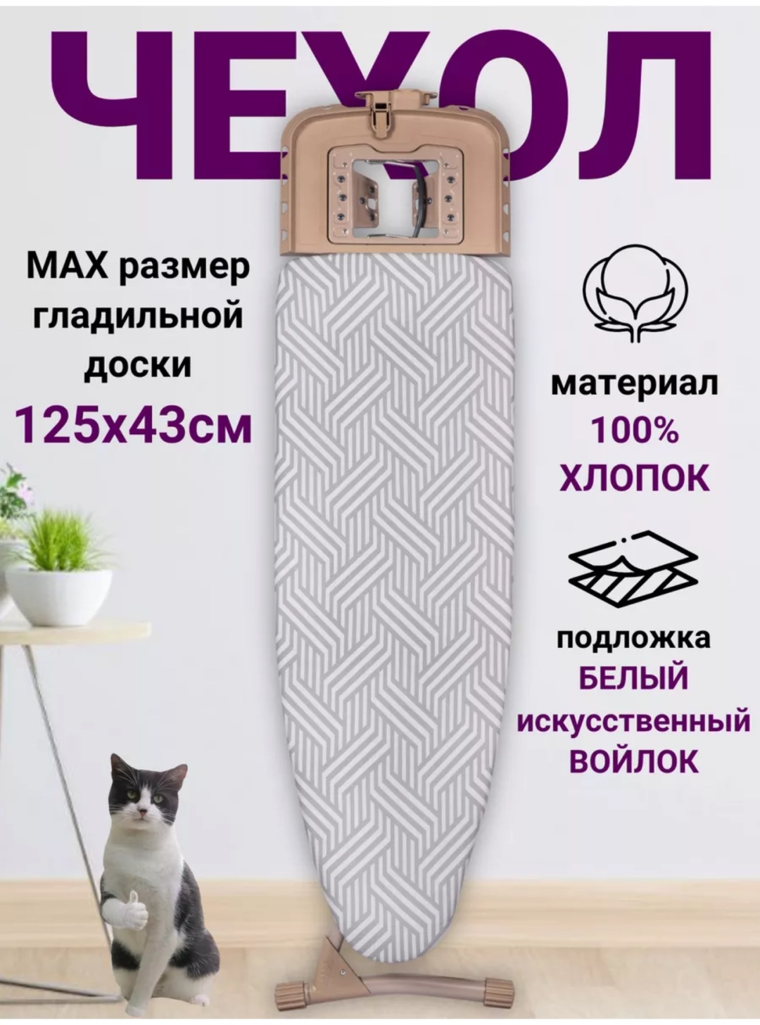 Чехол для гладильной доски 130x50 см