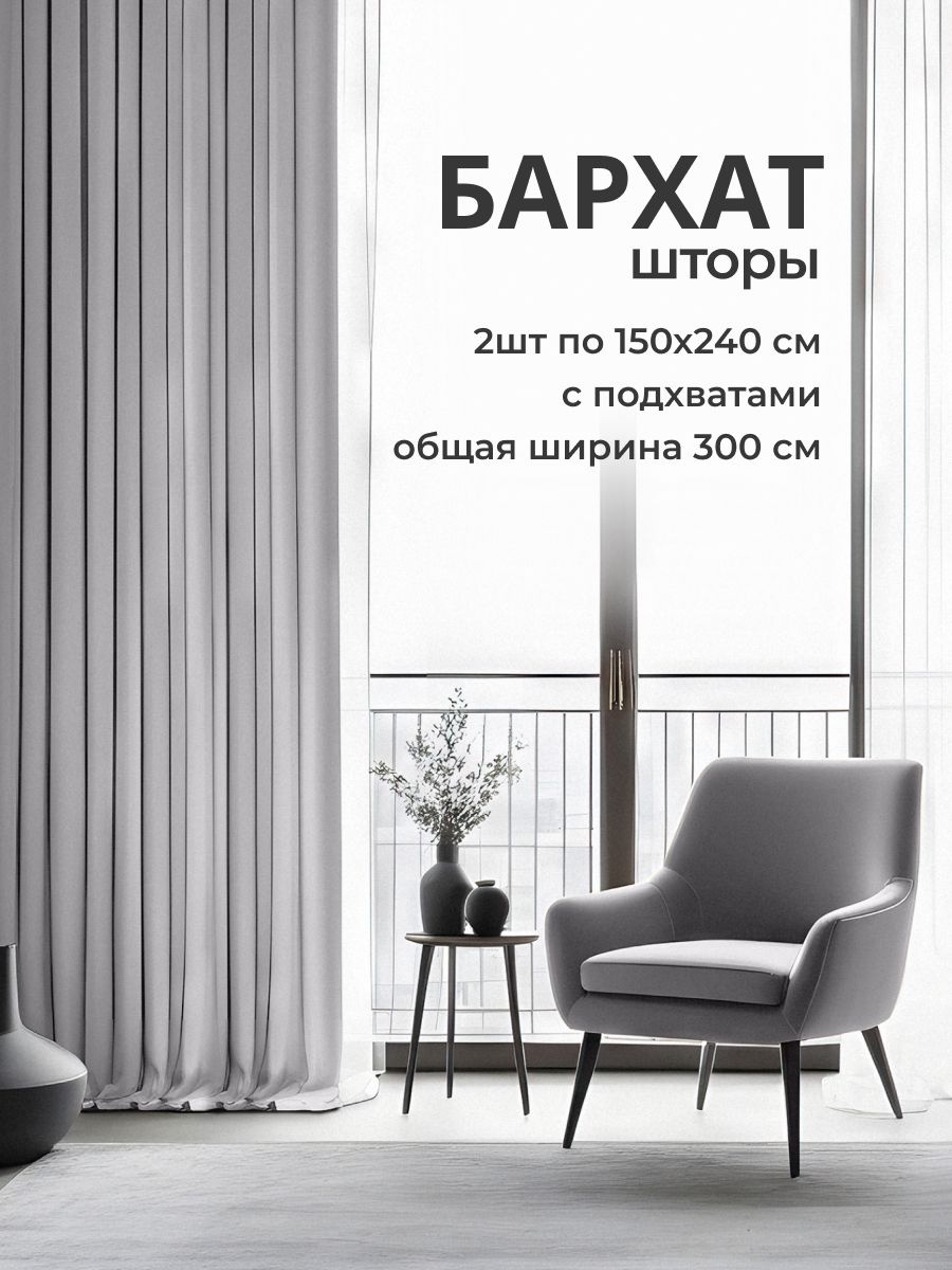 Портьеры 150x240 см 2 шт, велюр, бархат, серый