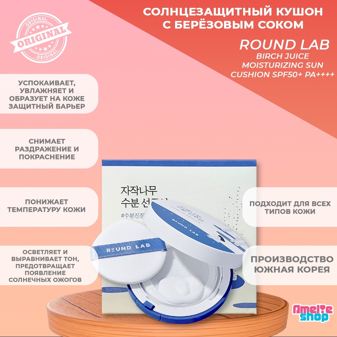 Round Lab Birch Juice Moisturizing Sun SPF50 кушон Нейтральный 15 г