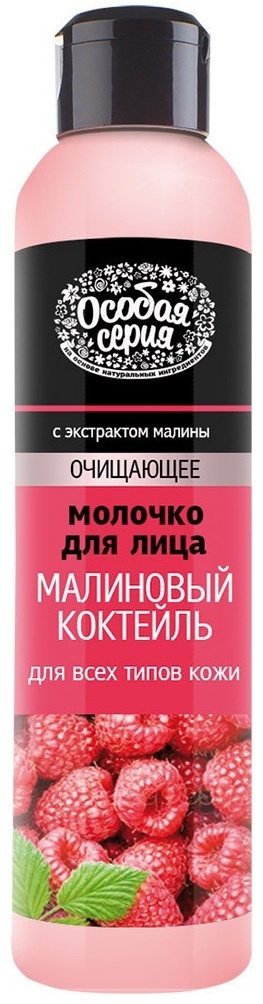 Купить Особая серия Малиновый коктейль молочко для снятия макияжа 265 ...