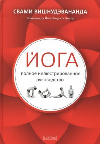 Вишнудэвананда Свами: Йога: полное иллюстрированное руководство