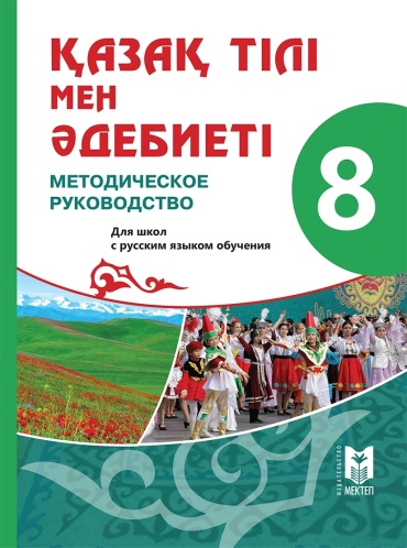 Қазақ тілі мен әдебиеті. Методическое руководство 8 кл