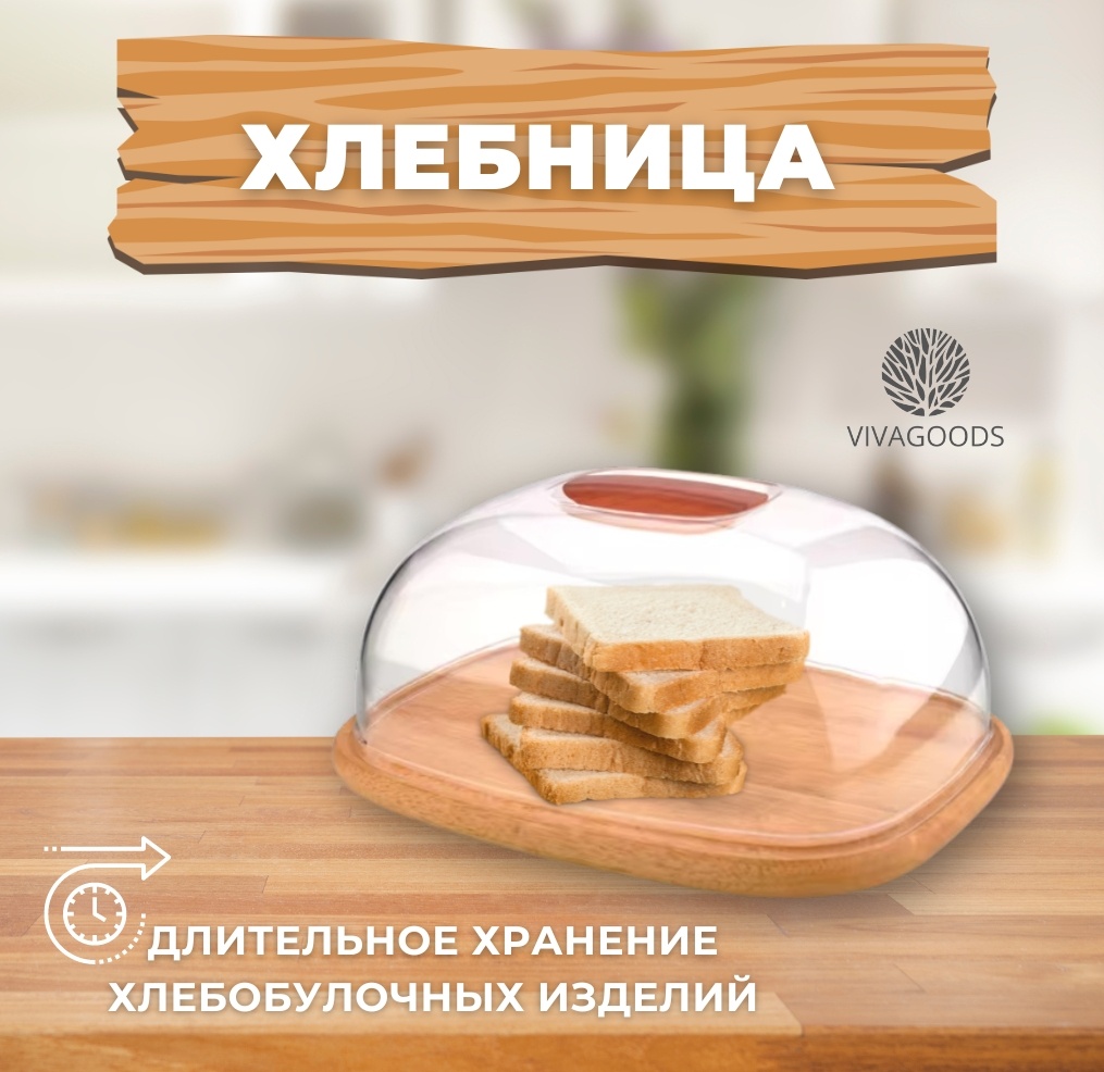 VIVAGOODS хлебница 778745001, пластик, бамбук