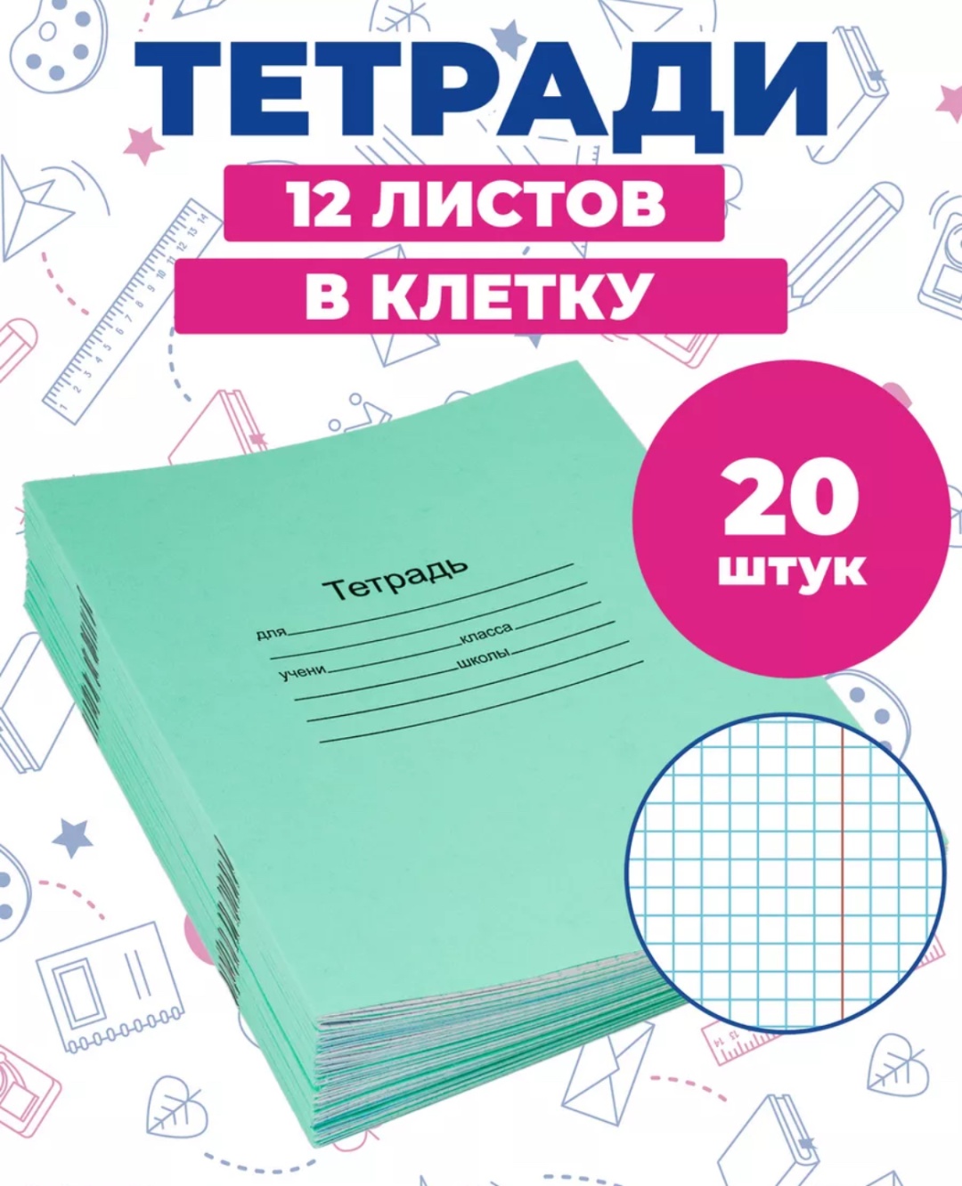 Набор школьных тетрадей 22company Набор простых школьных тетрадей в клетку, 12 л, А5, клетка, мягкая обложка, 20 шт