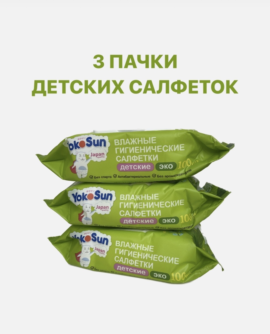 Детские влажные салфетки Yokosun 300 шт